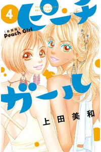 楽天kobo電子書籍ストア ピーチガール 新装版 4 上田美和 楽天kobo電子書籍ストア ピーチガール 新装版 4 上田美和
